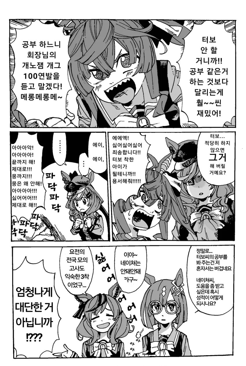 [말딸] 트윈 터보 공부시키기 대작전.manhwa