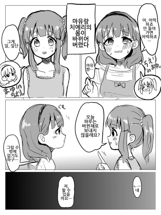 [신데마스@] 몸이 바뀐 마마유와 찌에리