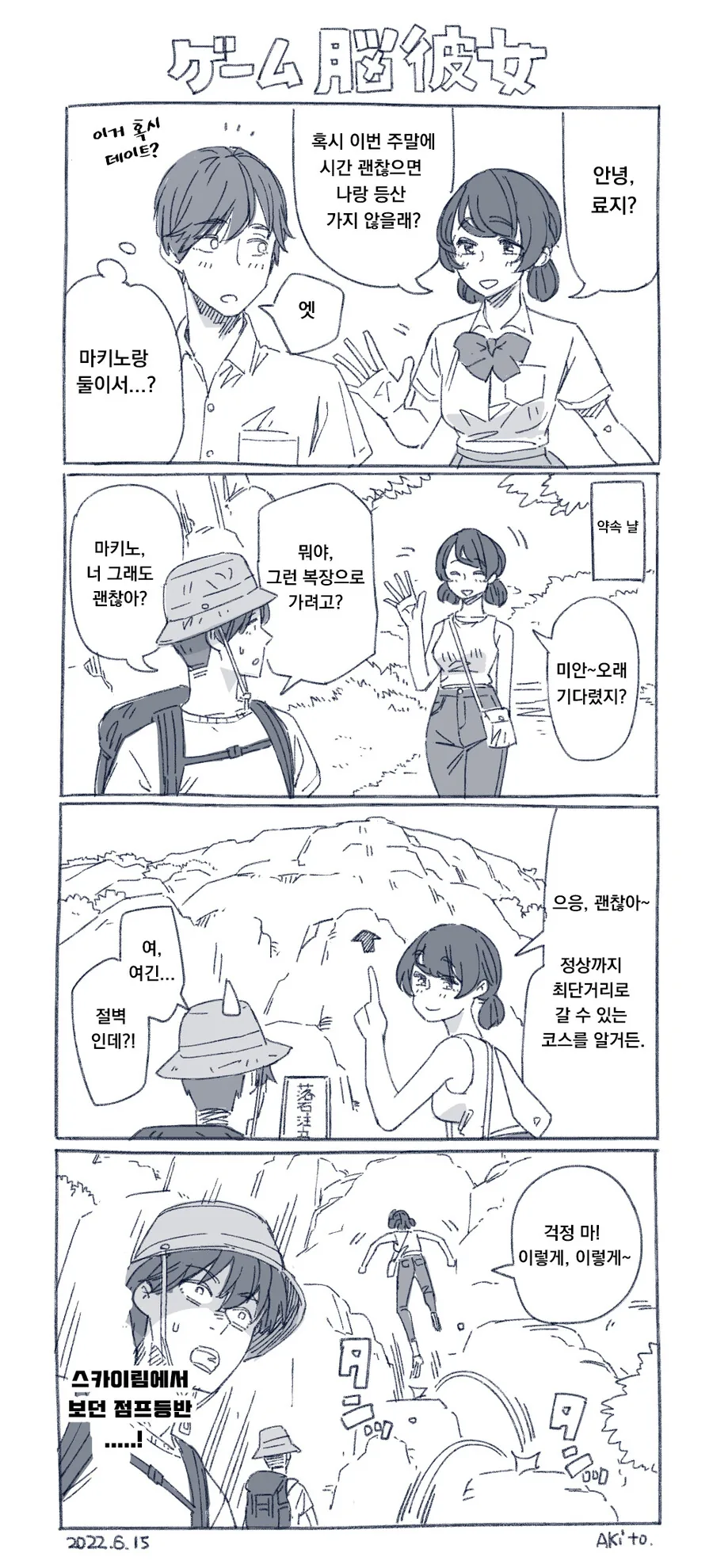 게임 중독 여친과 등산하는.manhwa - 이미지 2