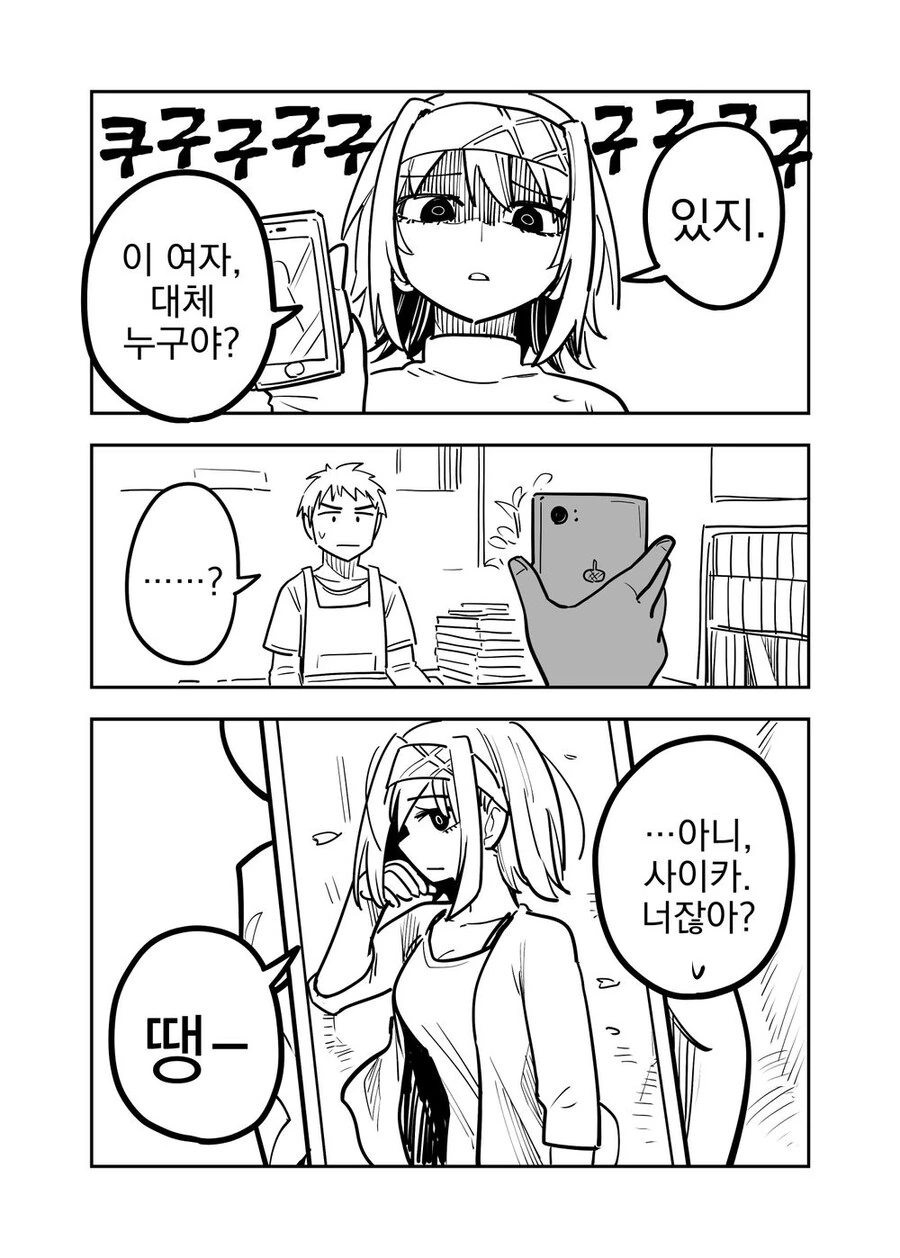 여친과 미친듯이 꽁냥거리는.manhwa