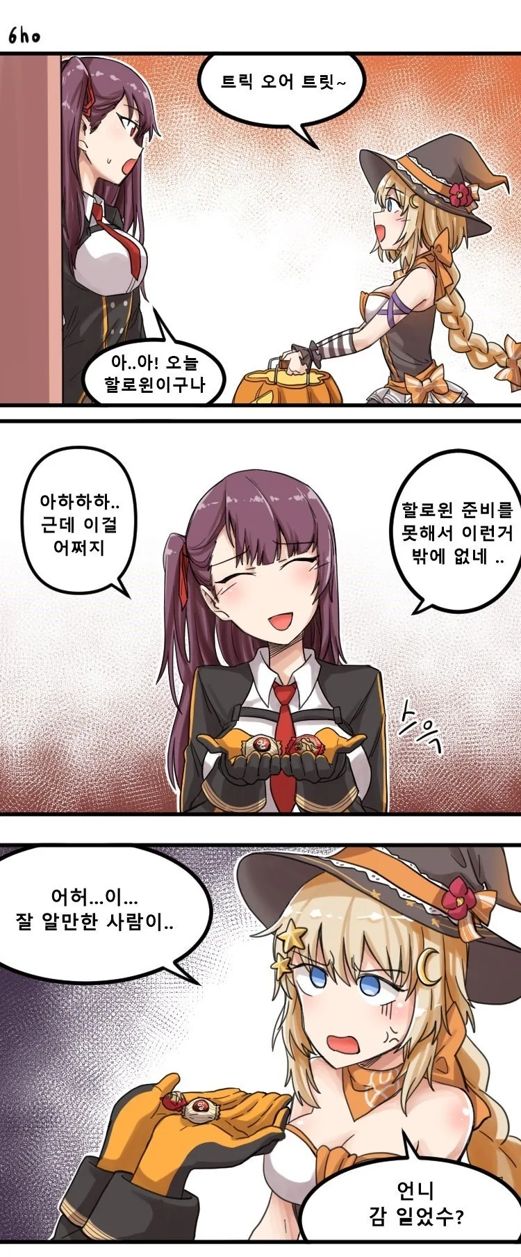 소전) FNC가 사탕받으러 다니는 만화