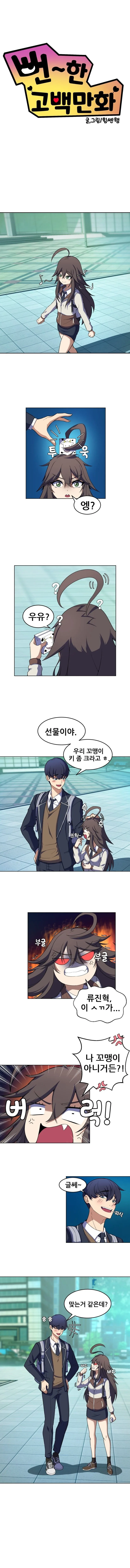 고백으로 혼내주는 만화.manhwa