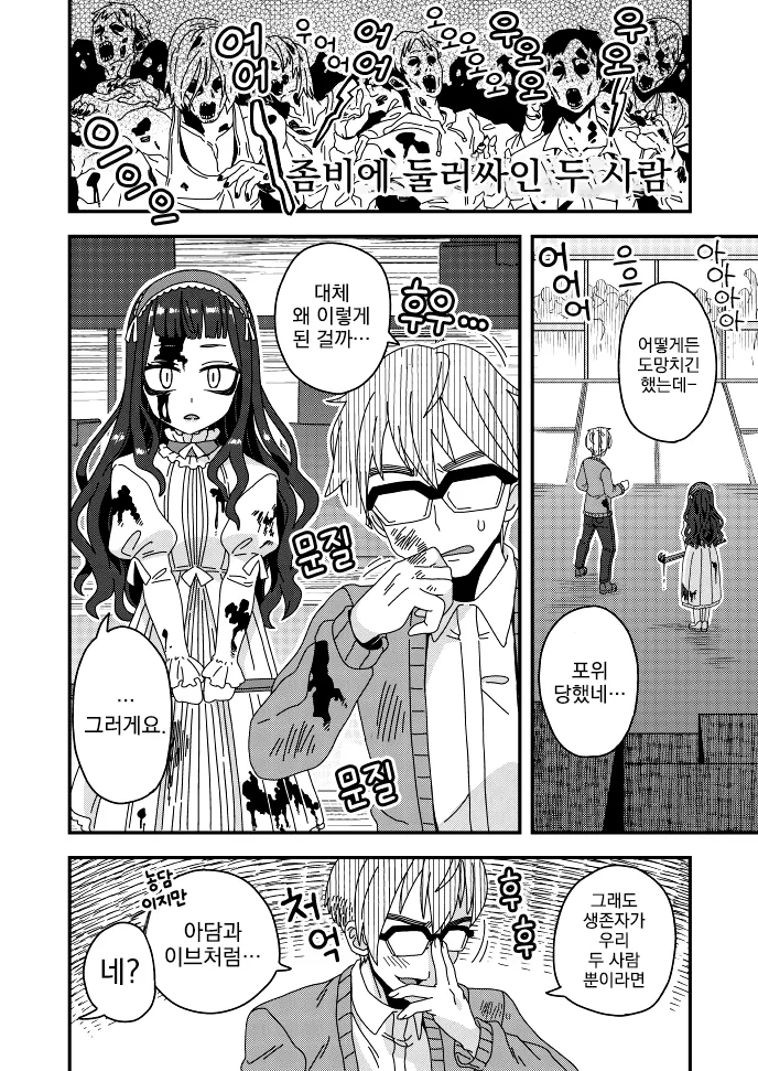 여장, 번역) 좀비 아포칼립스 만화
