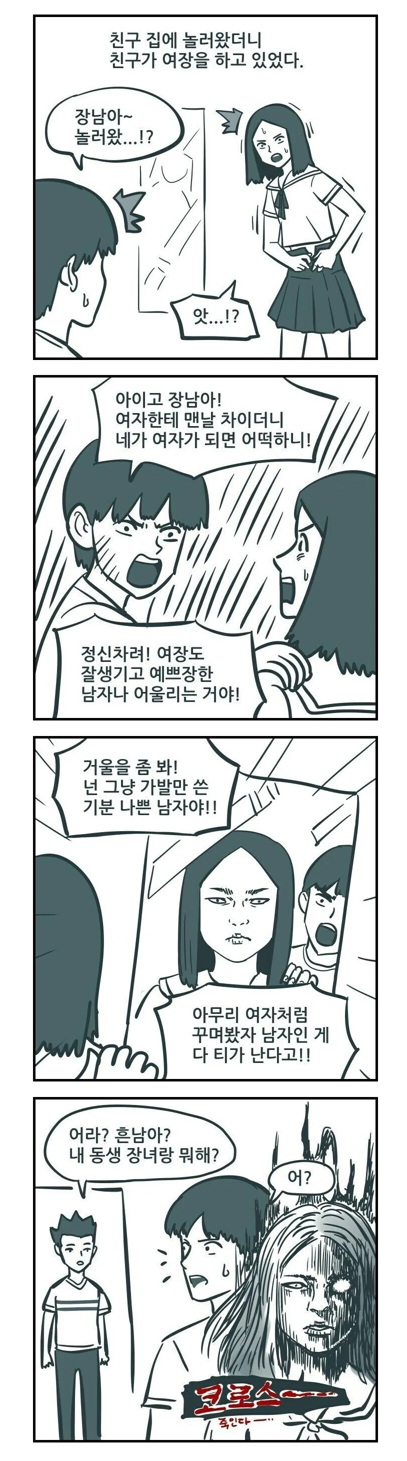 친구집에 놀러왔더니 친구가 여장을 하고 있었다.manhwa