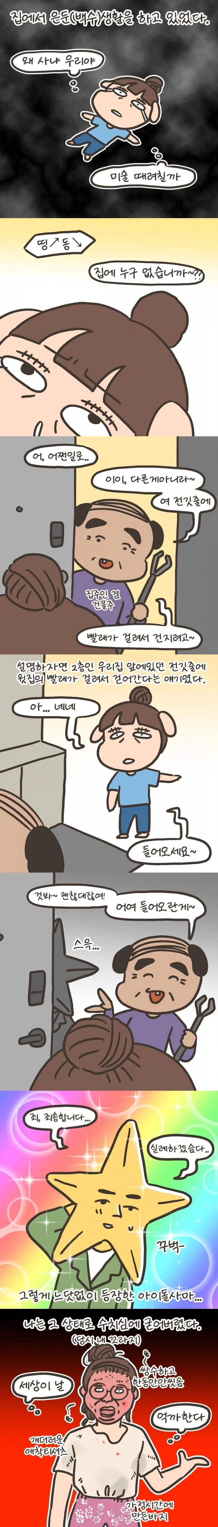 내 방에 남자아이돌 들어온 썰.manhwa