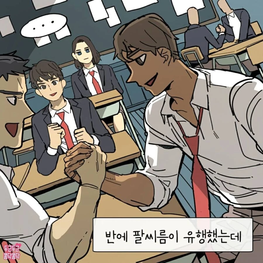 고등학교 친구와 팔씨름하는 만화.jpg