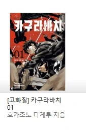차세대 소년 만화 유망주라는 카구라바치 구매해봄