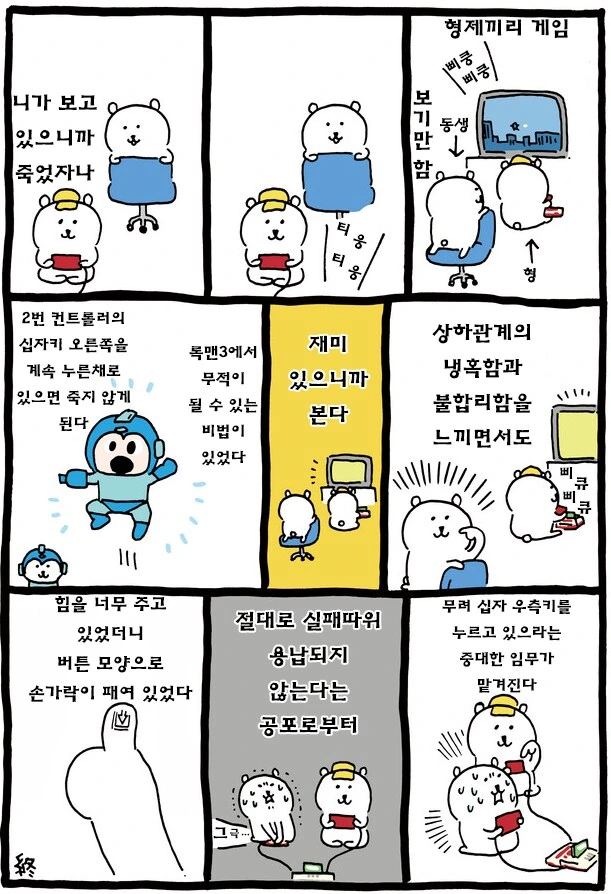 형제끼리 게임할때.manwha