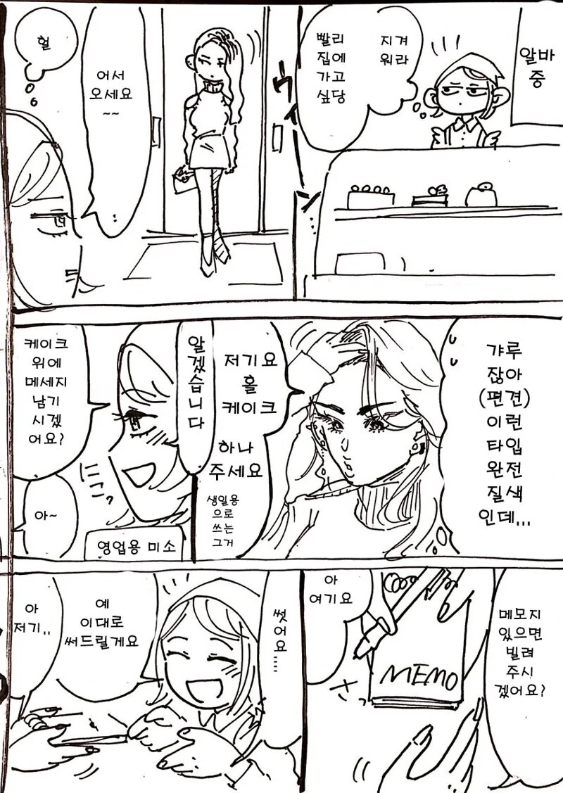 갸루 손님이 케이크 주문하는 만화.manhwa