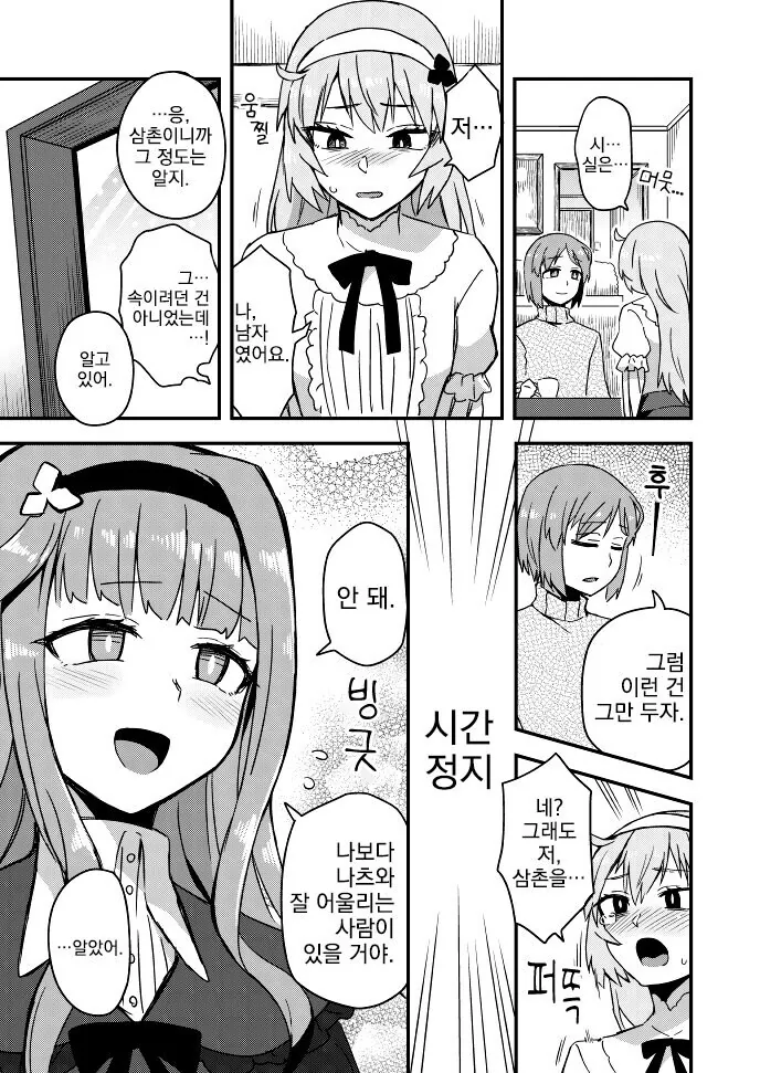 ㅂㅊ 조카가 결혼하자고 하는 만화 - 이미지 2