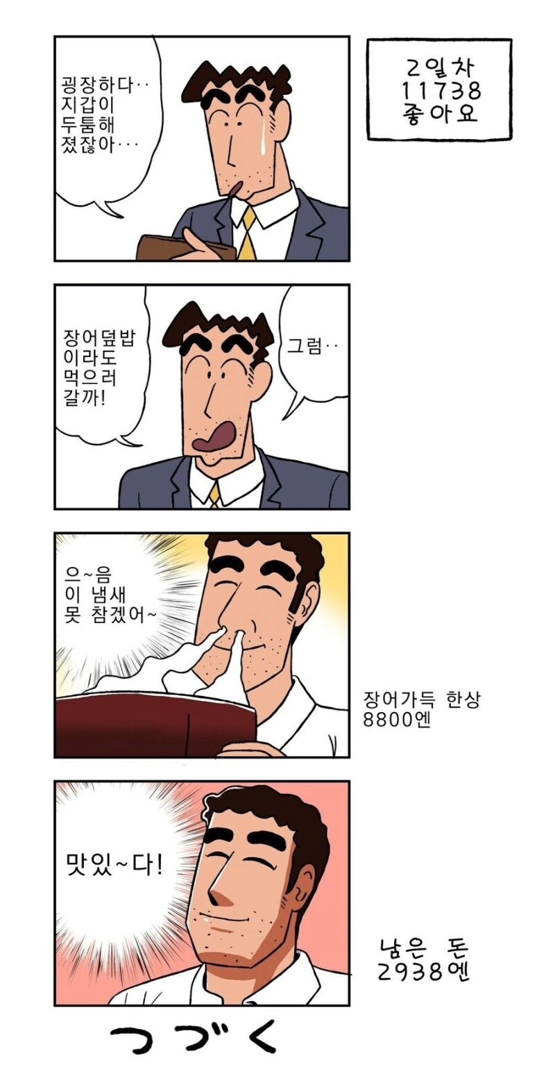 짱구) 좋아요.하나당 1엔을 받는 아빠 만화.manhwa - 이미지 2