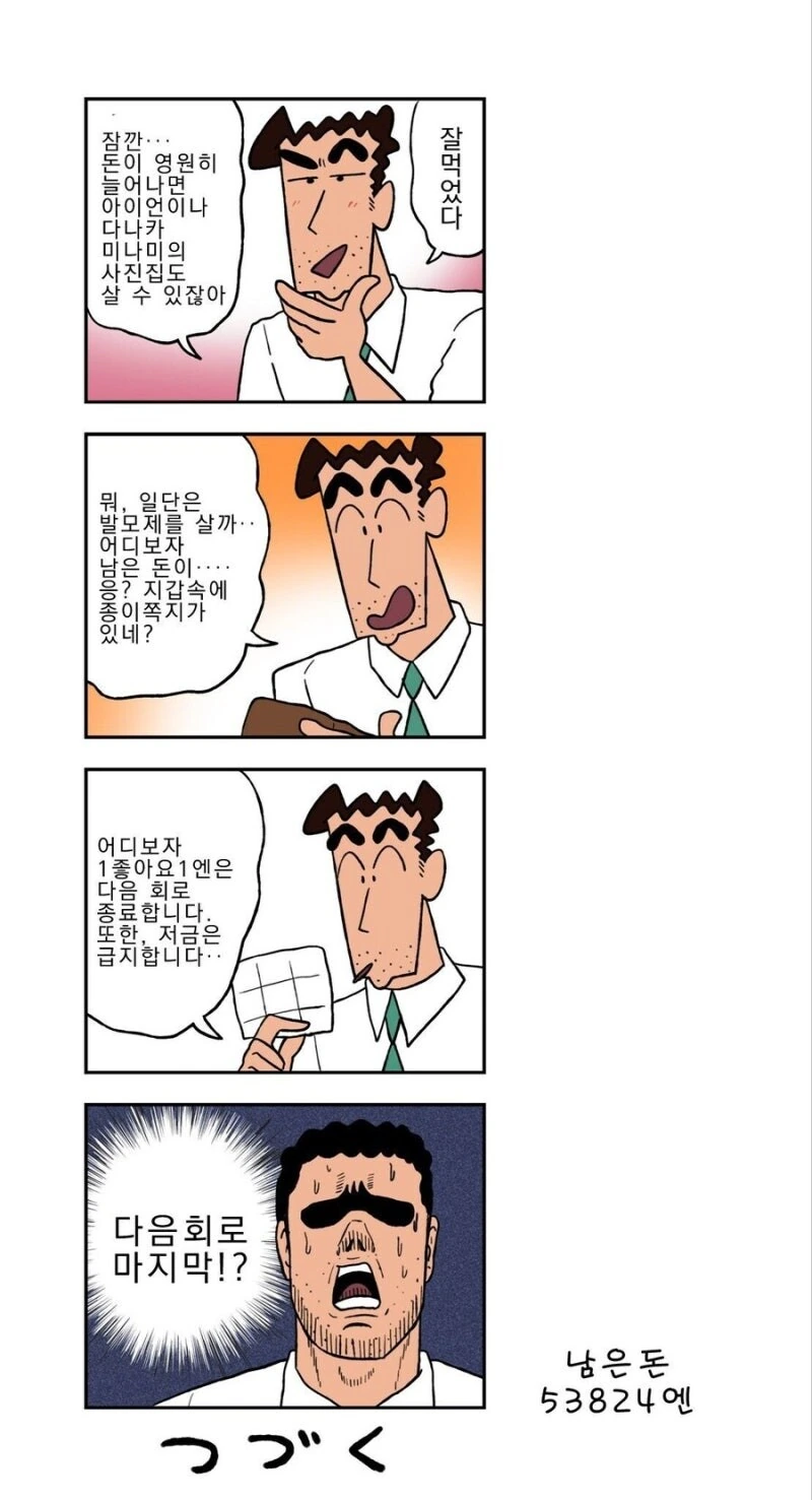 짱구) 좋아요.하나당 1엔을 받는 아빠 만화.manhwa - 이미지 4