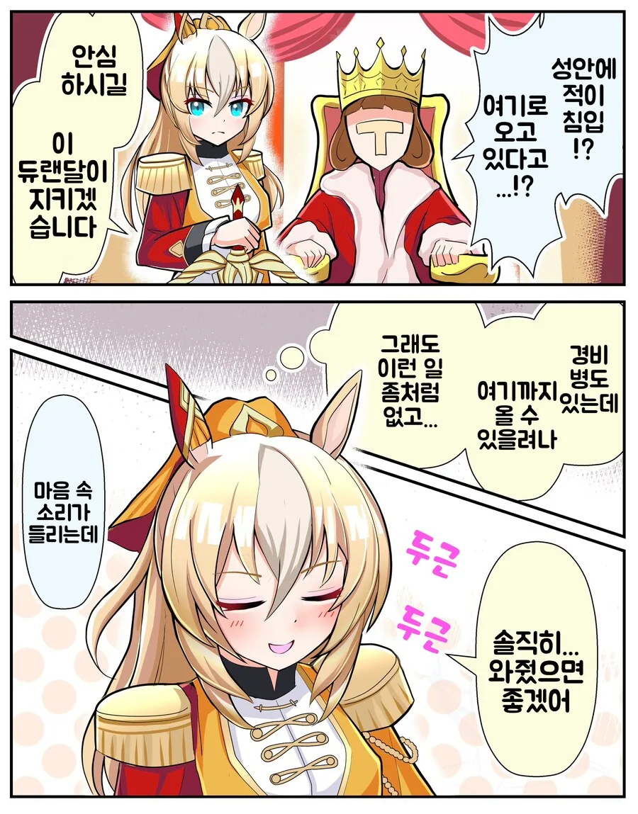 말딸/번역) 트레이너를 지키고 싶은 듀랜달 (in VR우마레이터)