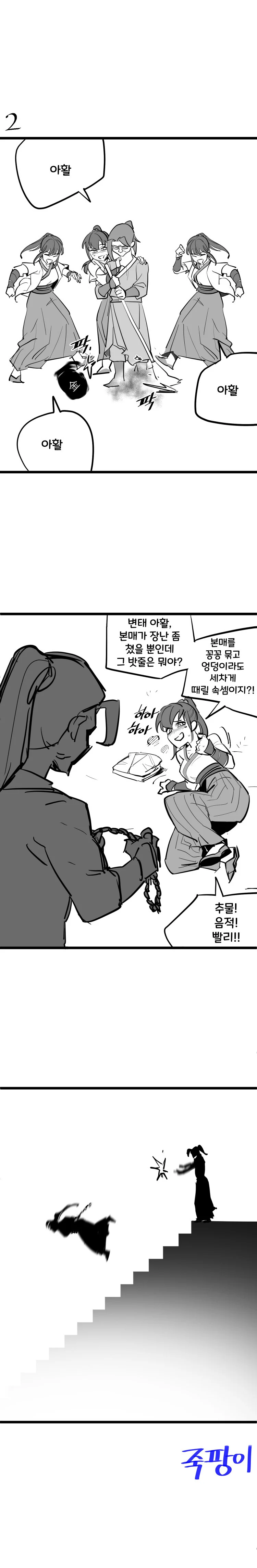 활협전) 엽엽이 따라해보는 우소매 Manhwa - 이미지 2