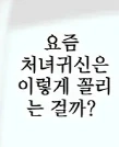 처녀 귀신 - 이미지 2
