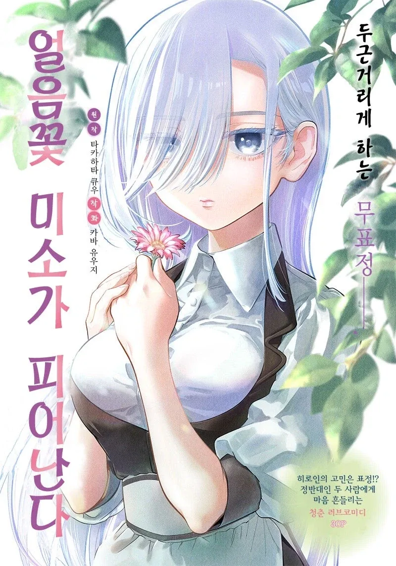 무표정 소녀가 표정을 가지도록 도와주는 만와.manga
