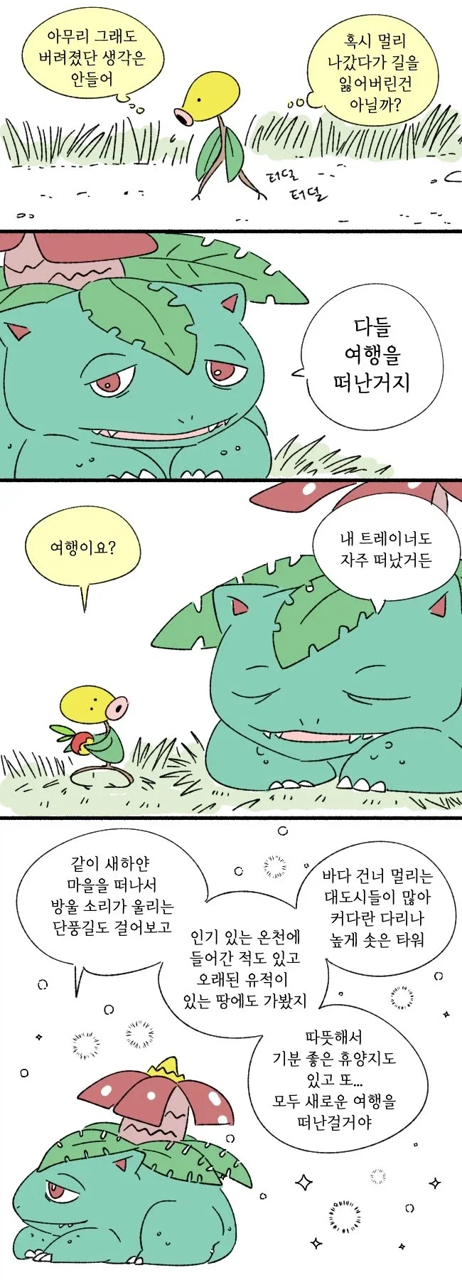 포코피아 트레이너를 기다리는 포켓몬들 만화 - 이미지 2