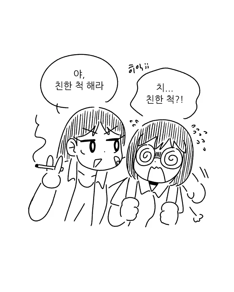 "야, 친한 척 해라.".manhwa