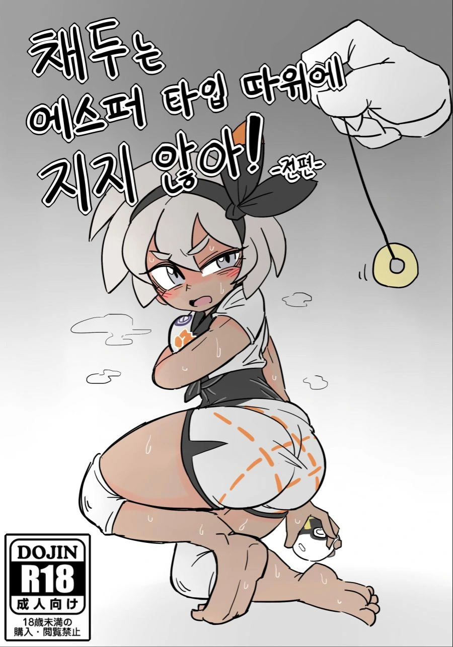 포켓몬 신캐 ㄸㅇㅈ인지 달린다.manhwa