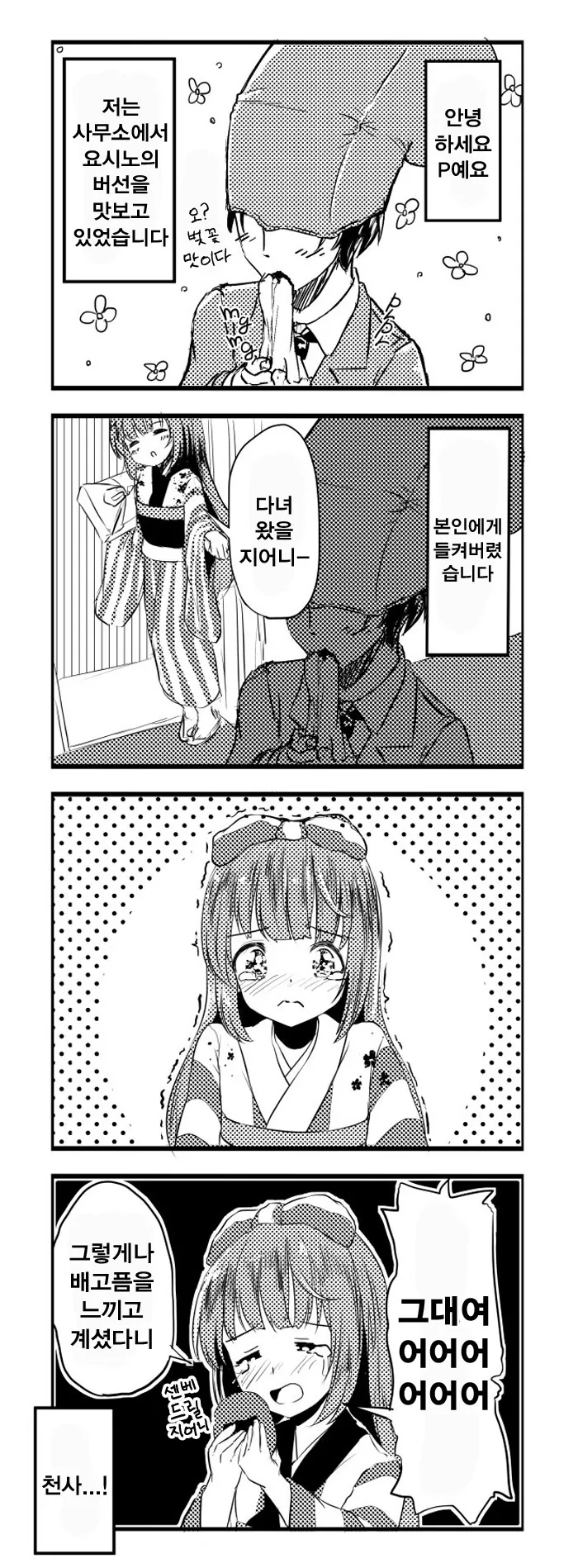 @) 요시농 버선 훔쳐먹는 프로듀서 만화