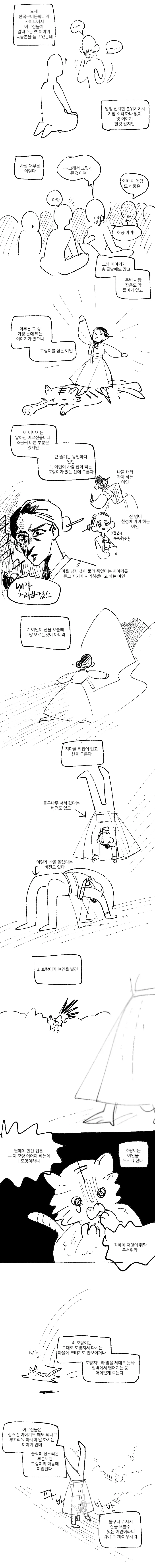호랑이 잡은 여인 만화