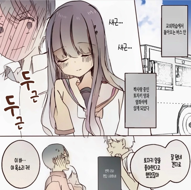 짝사랑중인 여자애가 옆자리에서 자는 만화