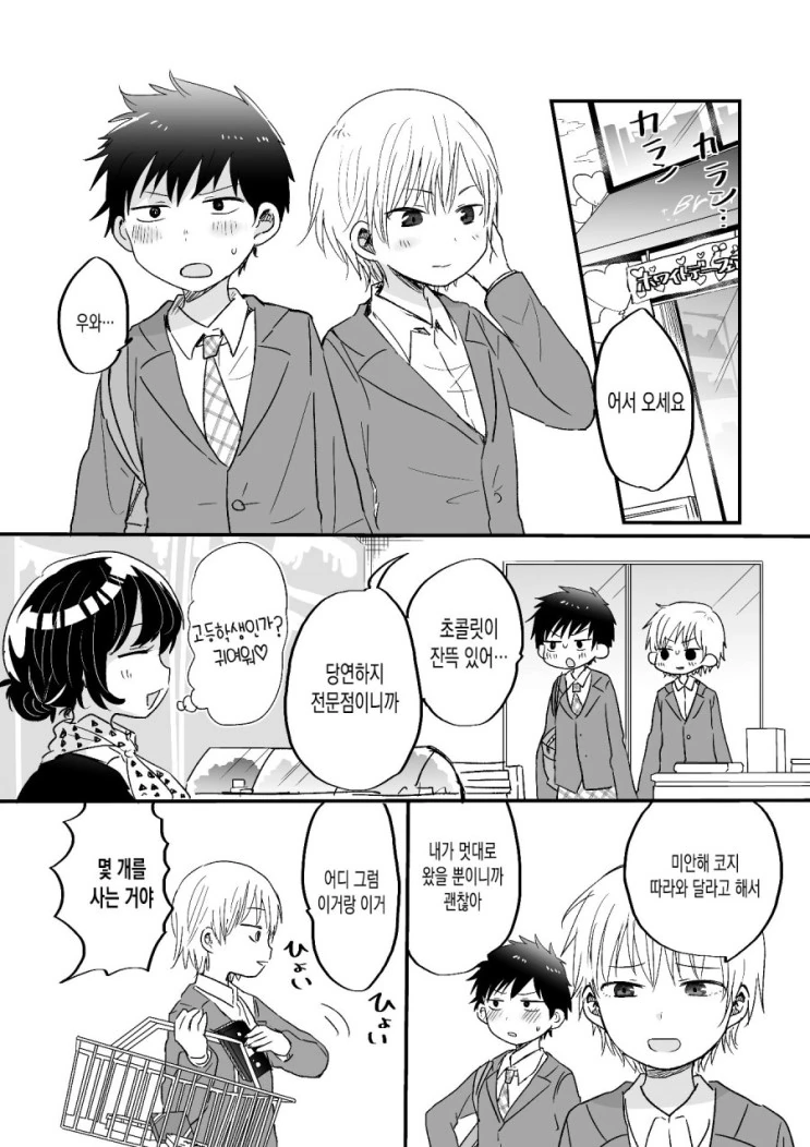 여자애들에게 인기만점인 소꿉친구와 수수팥떡 남자애.Manga - 이미지 6