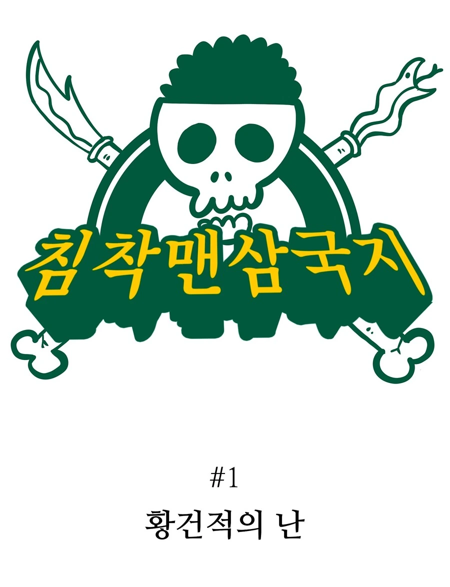 이말년 삼국지 1화.manwha
