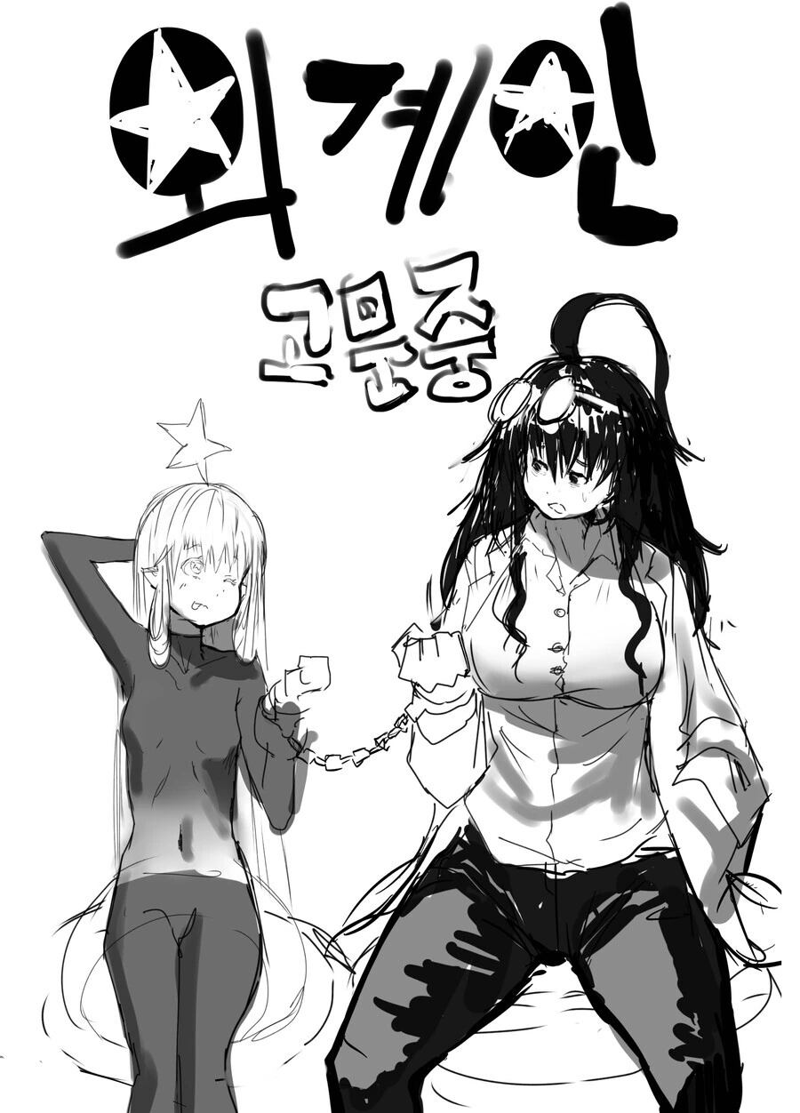 백합)외계인 고문(?하는 만화 - 이미지 4