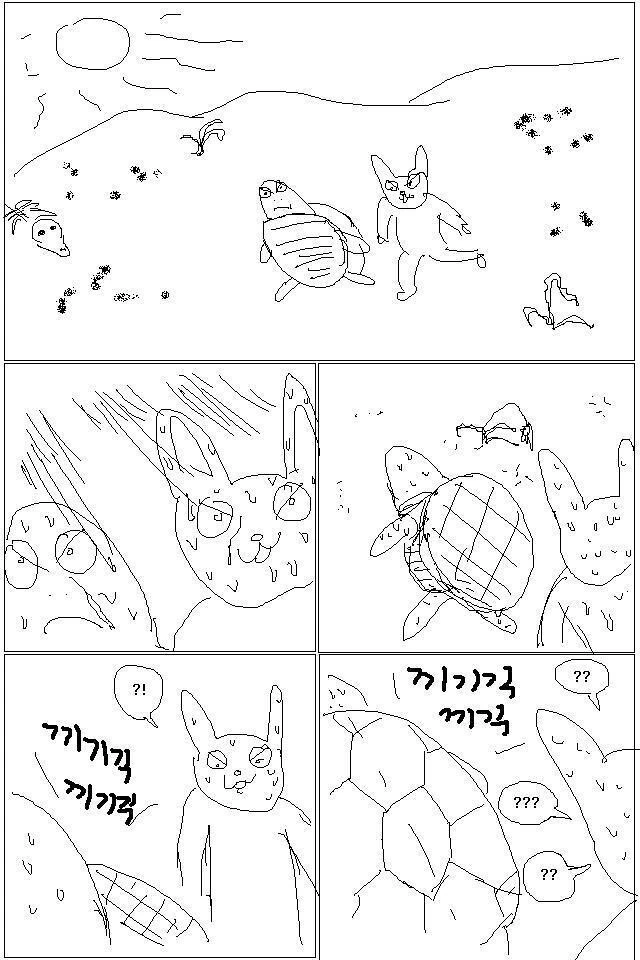 거북이와 토끼 만화를 보십시오!