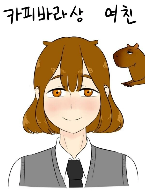 카피바라상 여친과 흑인남.manhwa