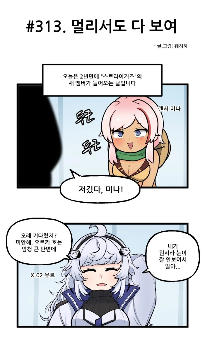 라오) 우르 합류하는 만화.wehihi
