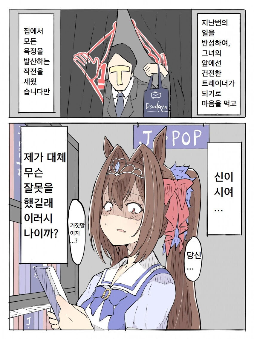 말딸)솔로뾰이 하기전 들킨 트레이너 - 이미지 2