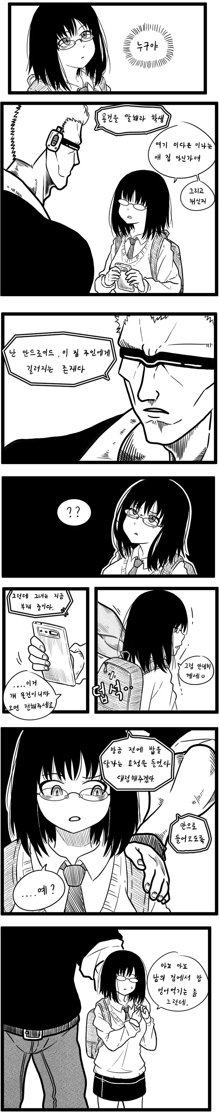 빅ㅉㅉ 안경녀와 떡대 큰 안드로이드.Manga - 이미지 2
