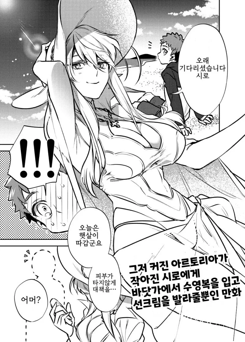 페그오) 커다란 창밥이 ㅅㅌ 시로한테 썬크림만 바를뿐인 만화