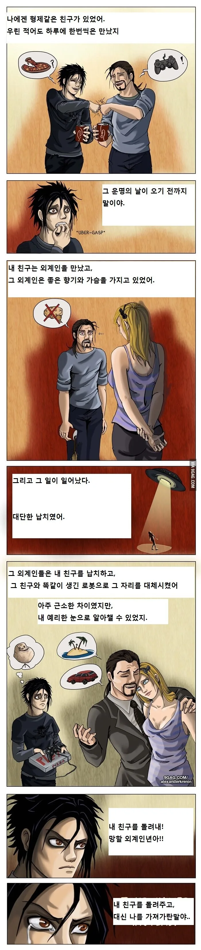 외계인에게 납치된 친구를 구하는.manhwa