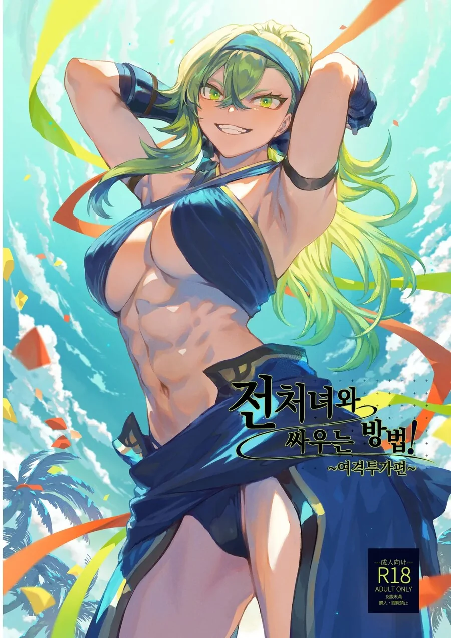 전처녀) 전투씬에 진심인 ㄸㅇㅈ - 격투가편