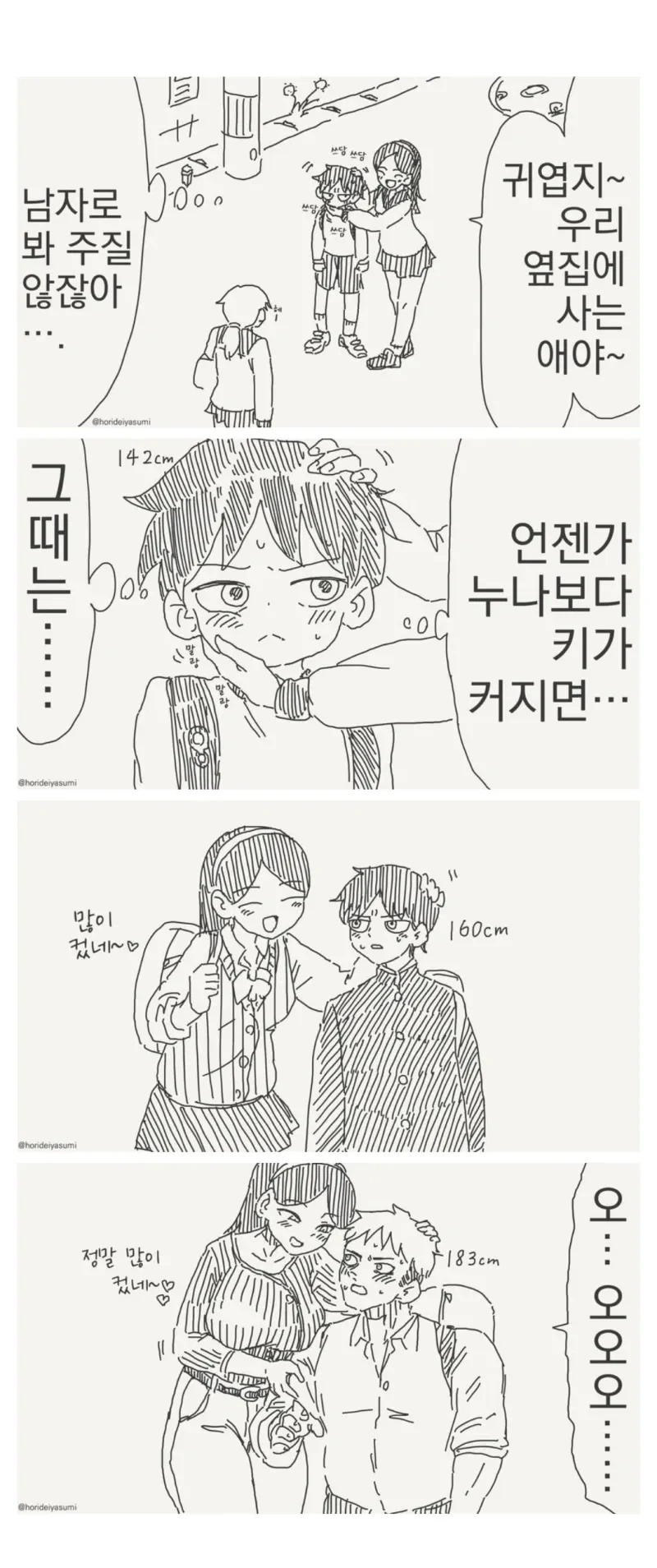 누나보다 커지면 고백할 거야 manhwa.