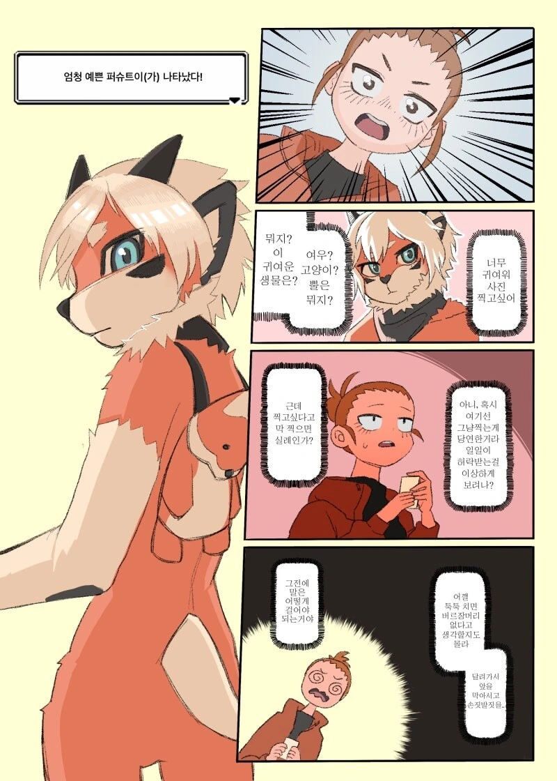 퍼리대축제 갔다온 만화.manhwa - 이미지 5