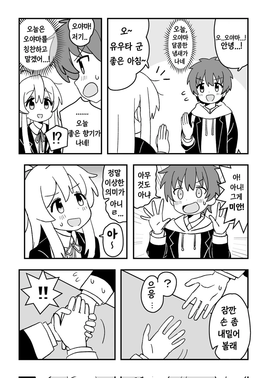 오빠는끝) 달콤한 향기가 나는 마히로쨩.manhwa