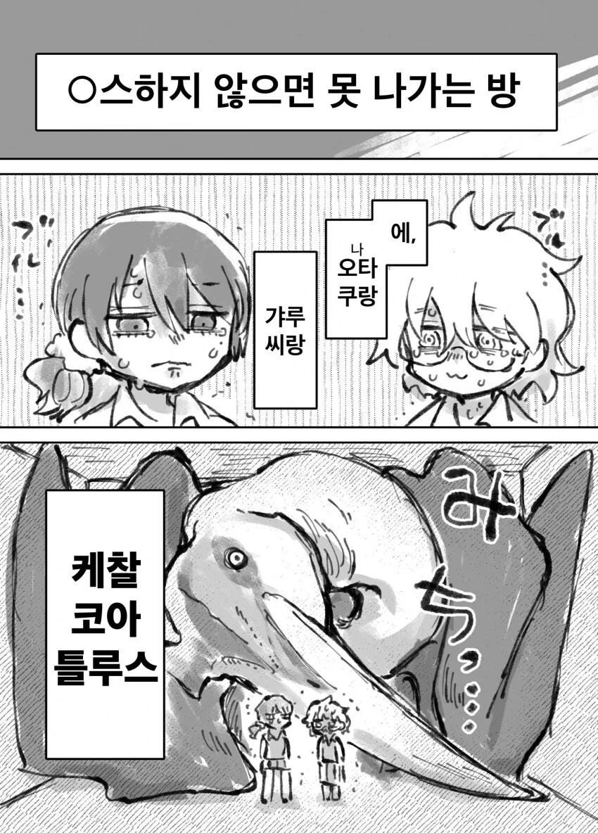 ㅅ못방에 갇힌 갸루와 오타쿠와 케찰코아틀루스 .manhwa