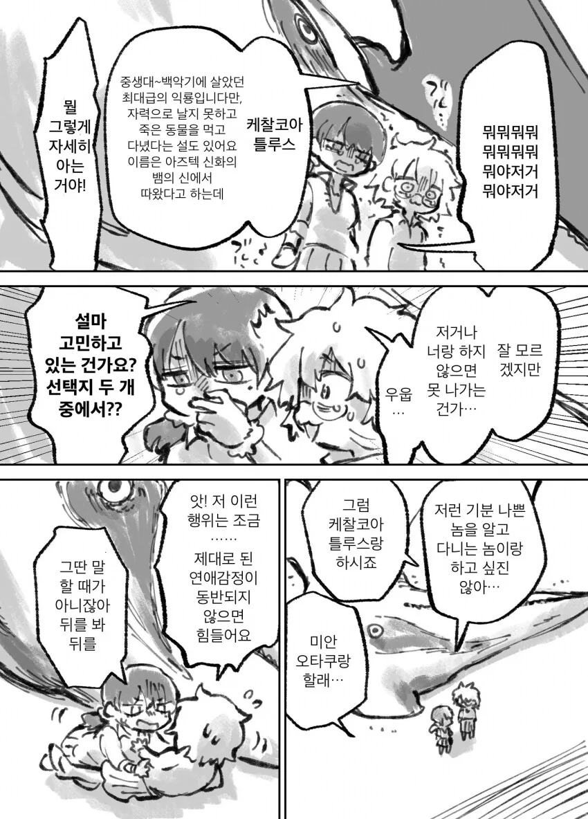 ㅅ못방에 갇힌 갸루와 오타쿠와 케찰코아틀루스 .manhwa - 이미지 2