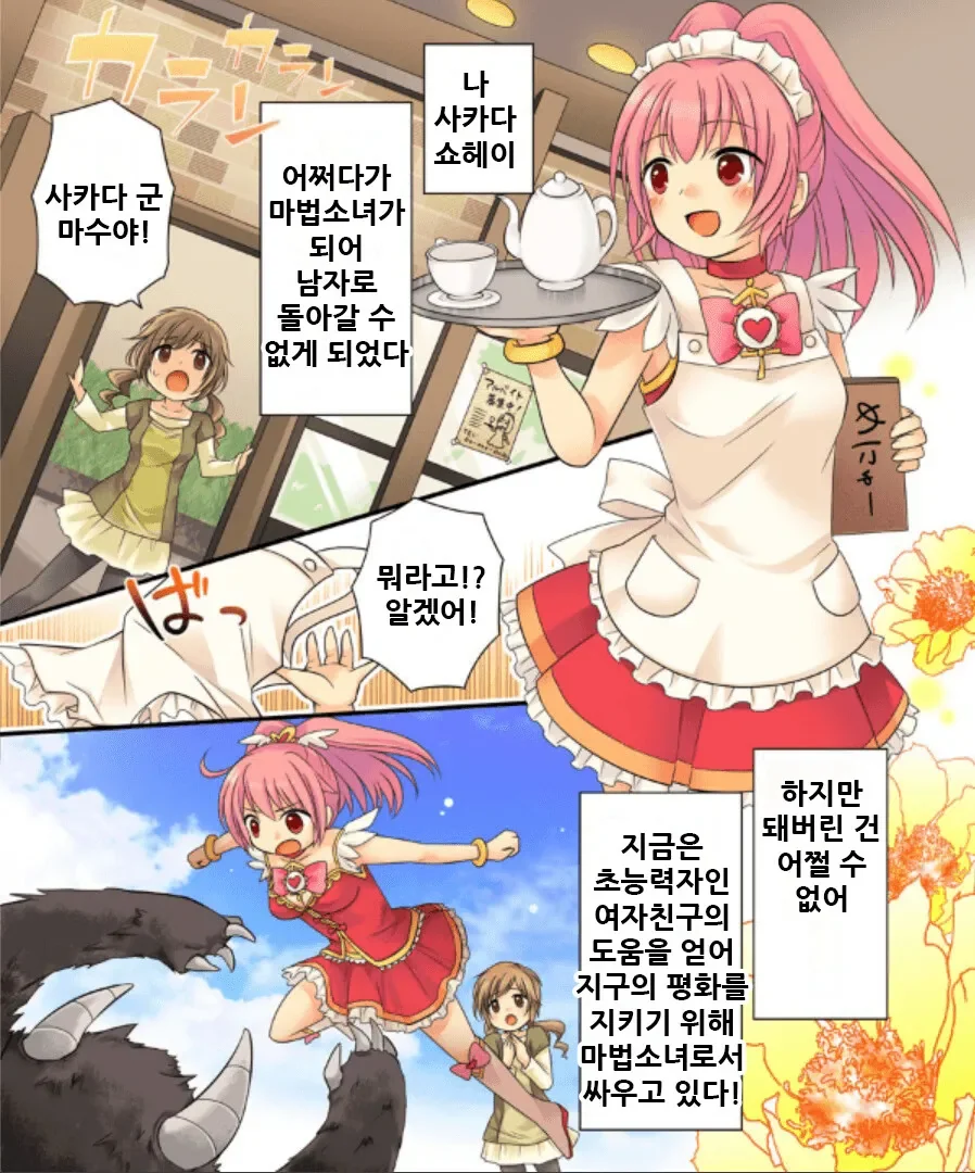 정체를 들키면 남자로 못돌아가는 마법소녀.manhwa - 이미지 13