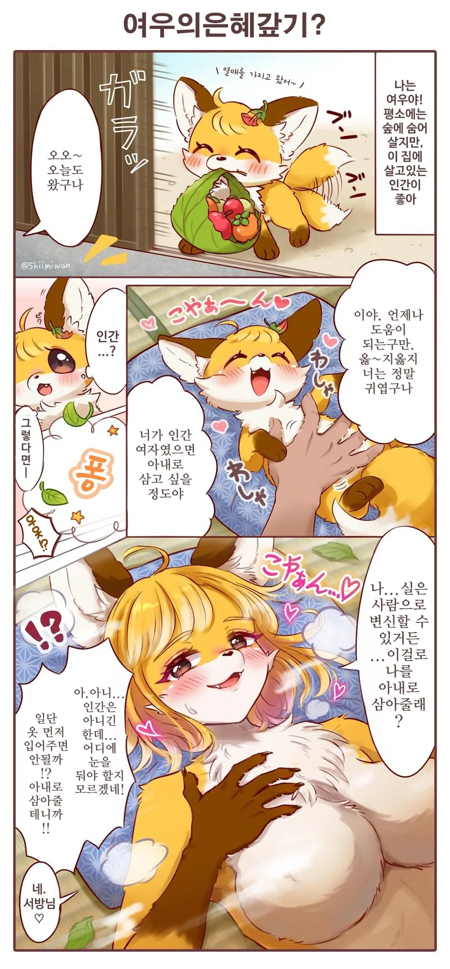 여우가 은혜갚는 만화