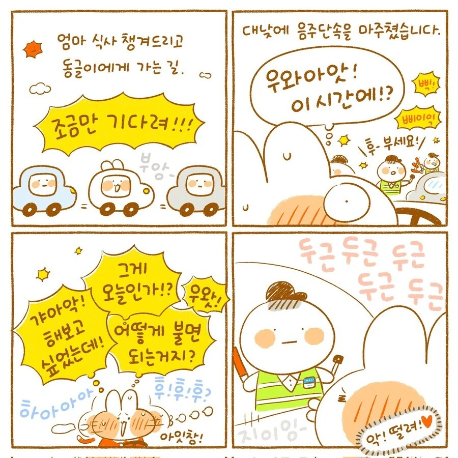 충격적인 대한민국 음주운전 단속의 실태. manhwa
