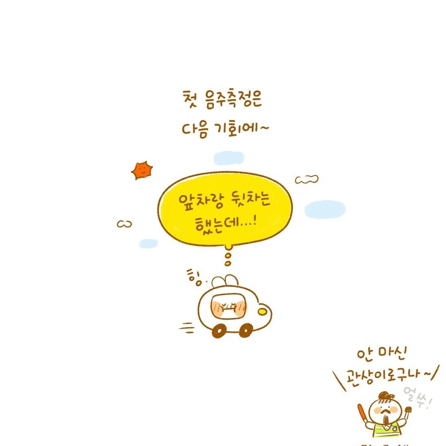 충격적인 대한민국 음주운전 단속의 실태. manhwa - 이미지 4