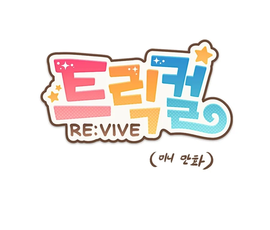 트릭컬)쿠우쿠우 알바하는 에르핀.manhwa