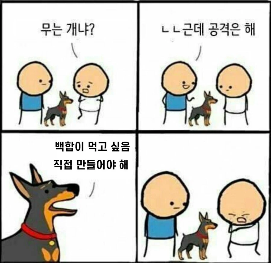 물진 않지만 공격은 심하게 하는 댕댕이.Comic