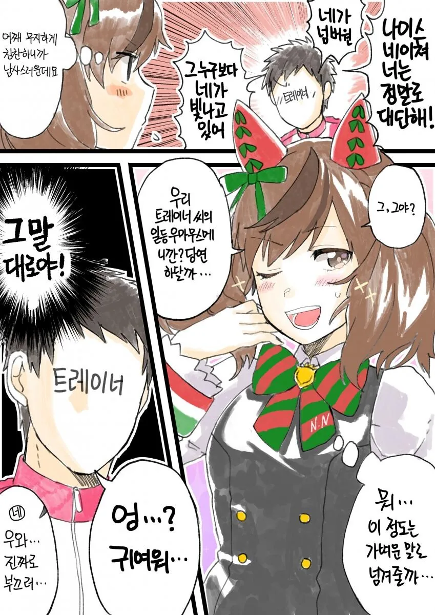 [말딸] 나이스 네이쳐를 칭찬하는 트레이너.manhwa