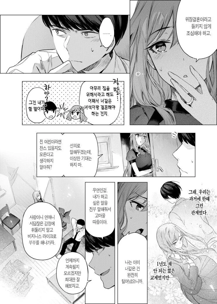 소꿉친구와 위장결혼하는 만화 - 이미지 2
